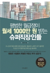 평범한 월급쟁이 월세 1000만원 받는 슈퍼직장인들